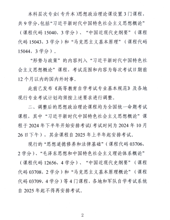 湖南省教育考試院 ：關于調整高等教育自學考試思想政治理論課課程設置的通知