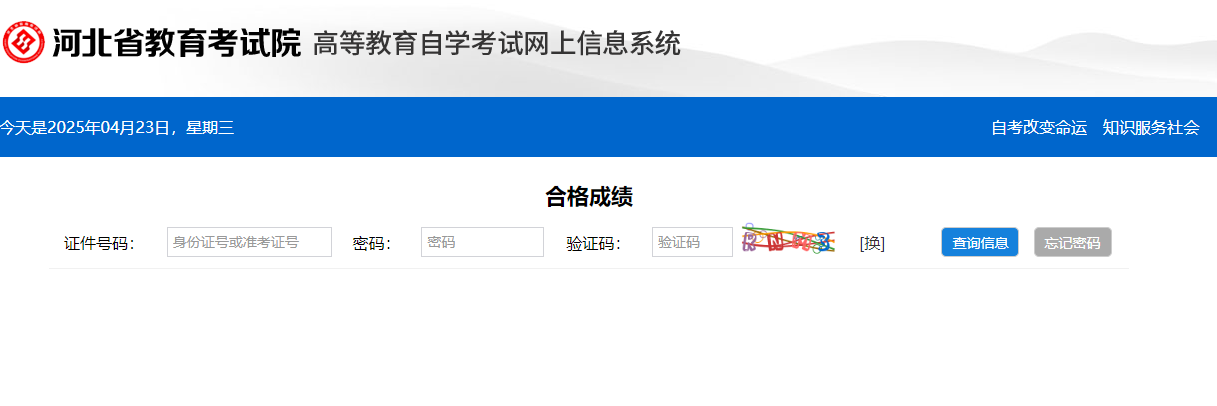 ?2025年4月河北省自考成績查詢時間：5月10日17:00后