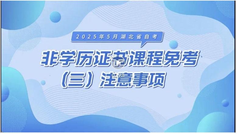 2025年5月湖北自考非學歷證書課程免考注意事項