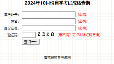2025年4月吉林省自考成績查詢時間：5月24日起(參考2024年）