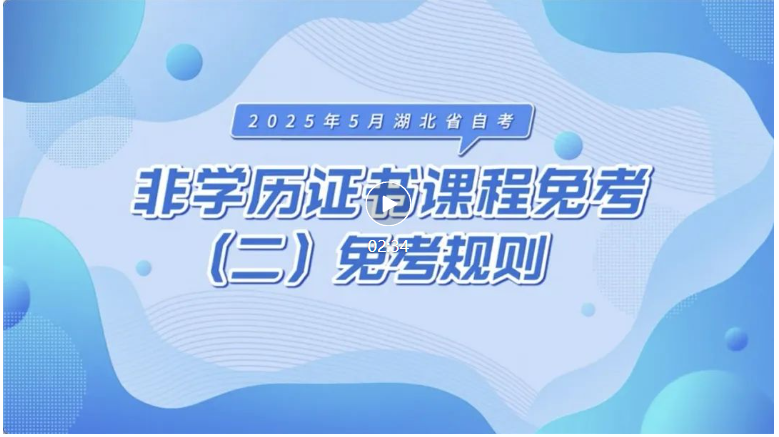 2025年5月湖北自考非學歷證書課程免考規則