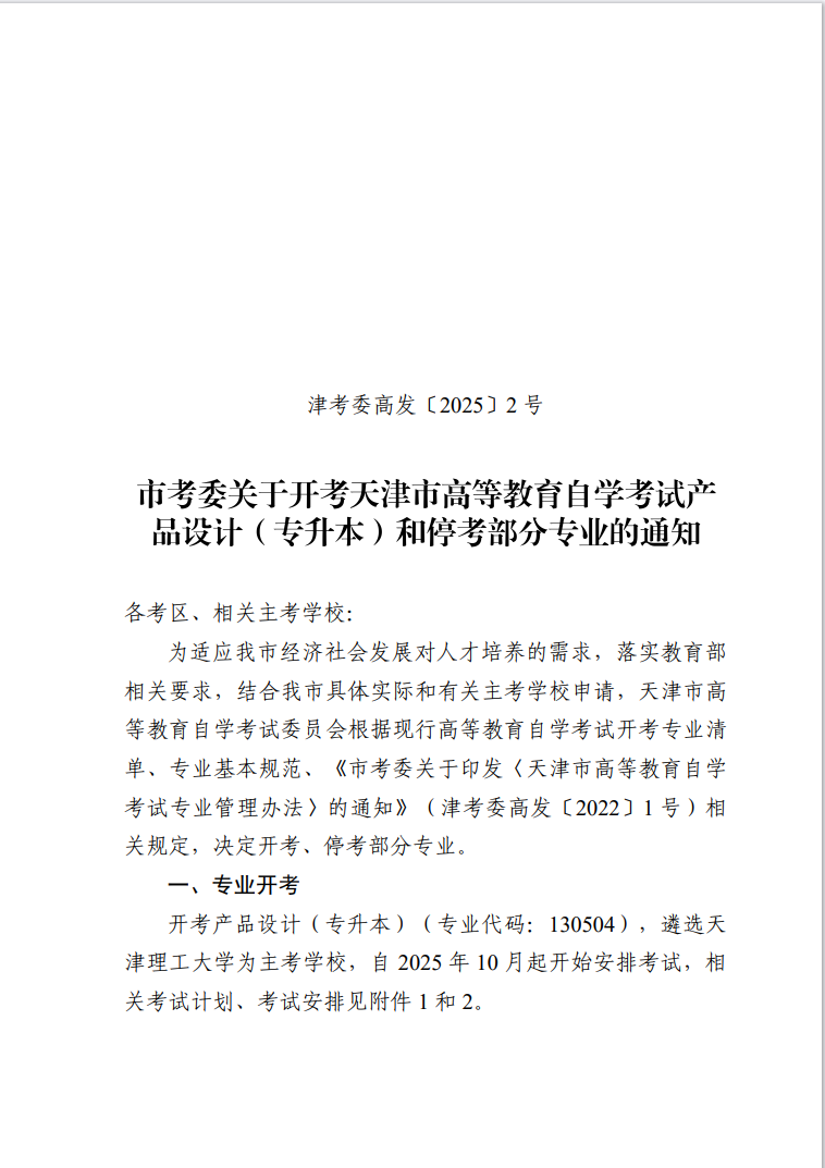 市考委關于開考天津市高等教育自學考試產品設計（專升本）和停考部分專業的通知