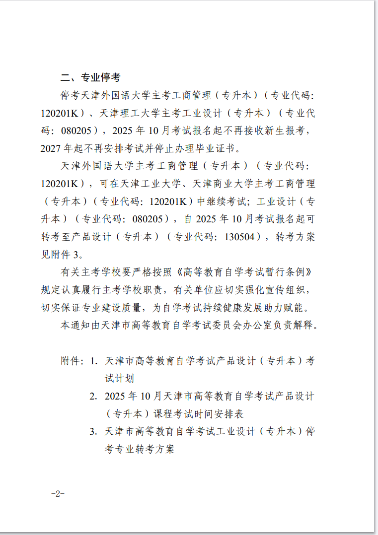 市考委關于開考天津市高等教育自學考試產品設計（專升本）和停考部分專業的通知