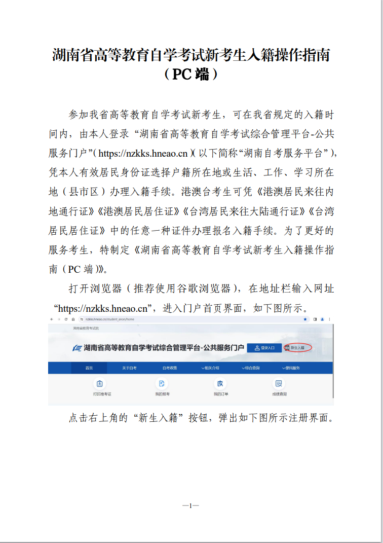 湖南省高等教育自學考試新考生入籍操作指南(PC端) 湖南省高等教育自學考試新考生入籍操作指南(PC端)