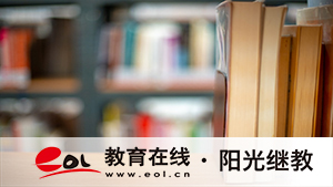 好老師升學幫深耕貴州教育沃土，鑄就專升本標桿品牌
