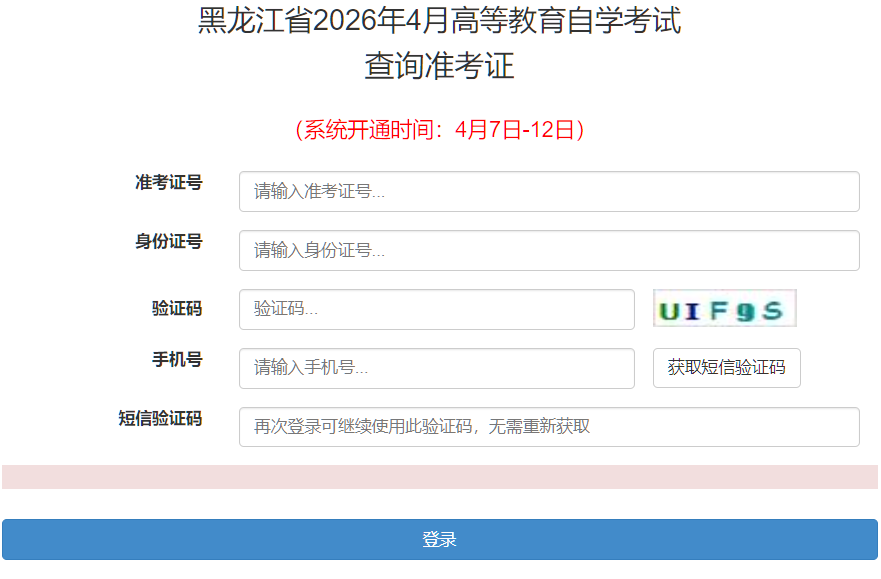 2026年4月黑龍江省鶴崗市自考準考證打印時間：4月7日起