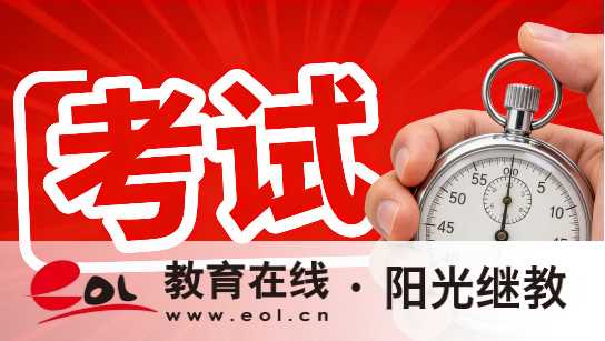 山東陽谷縣自考報名費用是多少？報考注意事項有嗎？