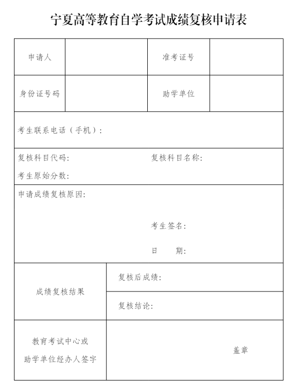 2026年寧夏上半年自學考試成績查詢時間是多久？復核申請表有嗎？